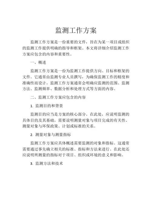 监测工作方案
