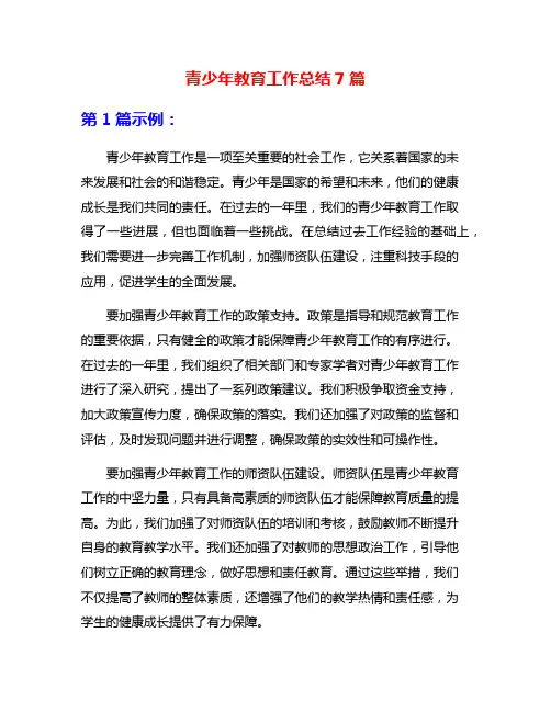 青少年教育工作总结7篇