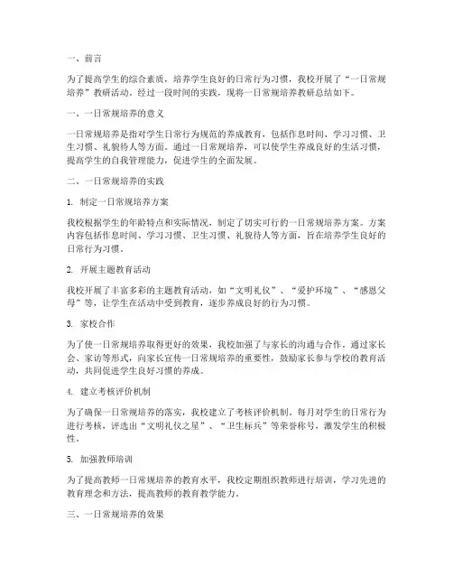 一日常规培养教研总结