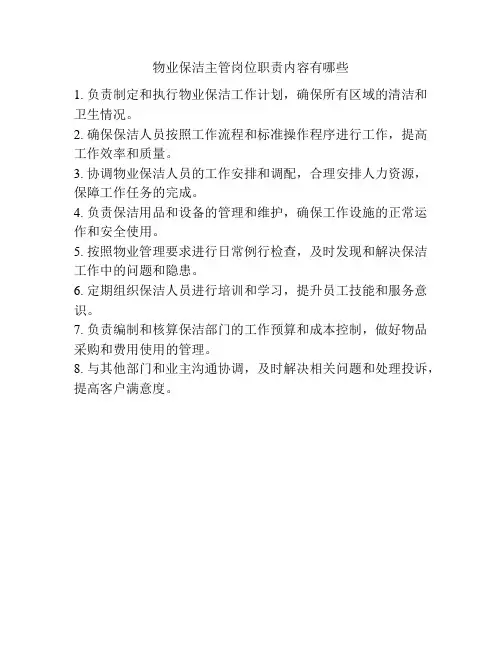 物业保洁主管岗位职责内容有哪些