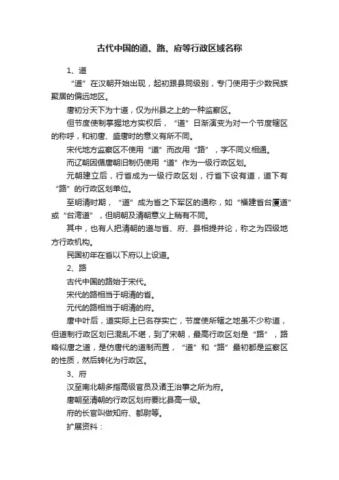 古代中国的道、路、府等行政区域名称