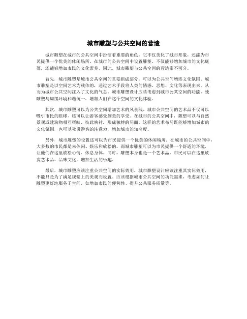 城市雕塑与公共空间的营造