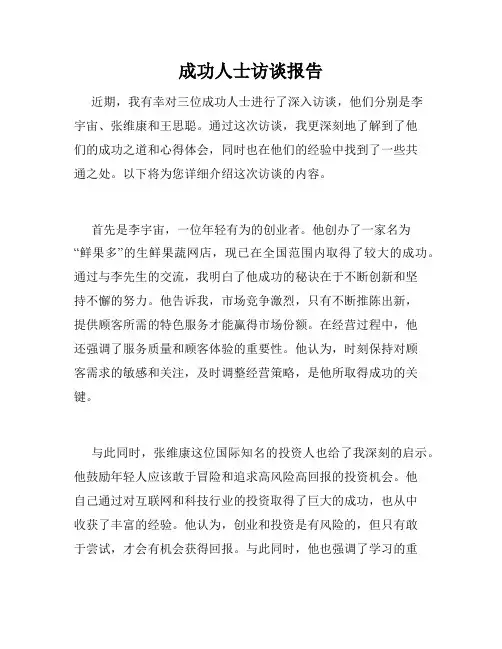 成功人士访谈报告