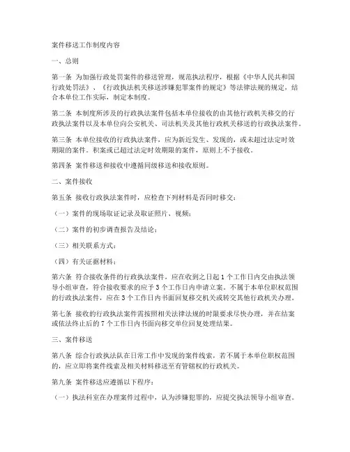 案件移送工作制度内容