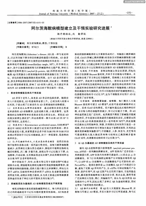 阿尔茨海默病模型建立及干预实验研究进展