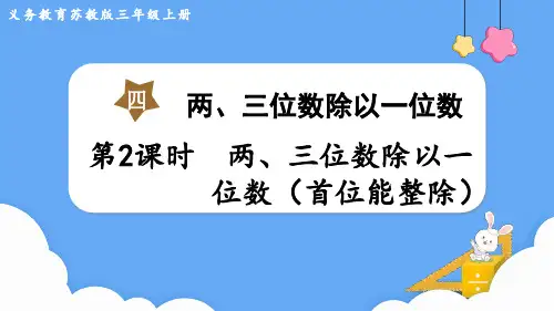 苏教版三年级数学上册第四单元    两、三位数除以一位数第2课时 两、三位数除以一位数(首位能整除)