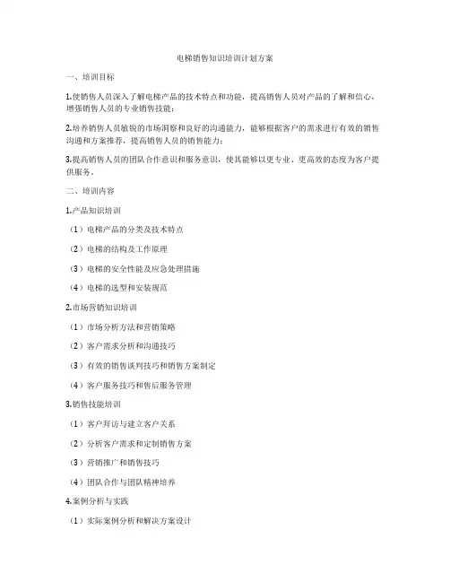 电梯销售知识培训计划方案