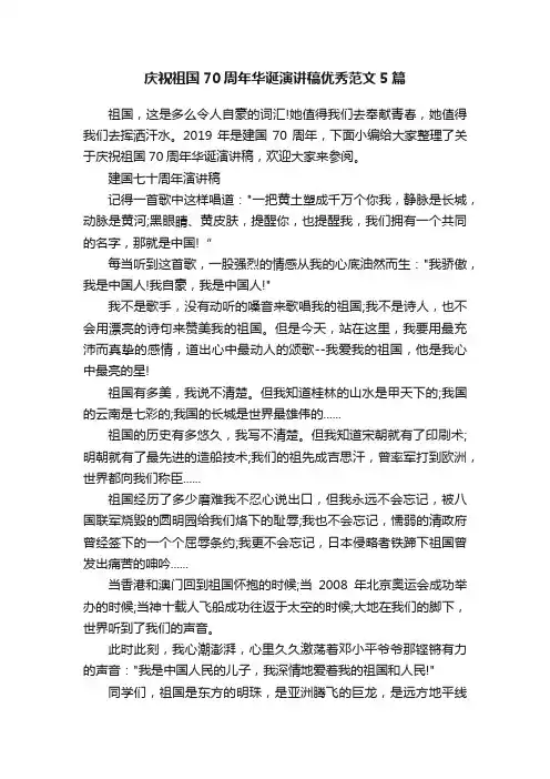 庆祝祖国70周年华诞演讲稿优秀范文5篇