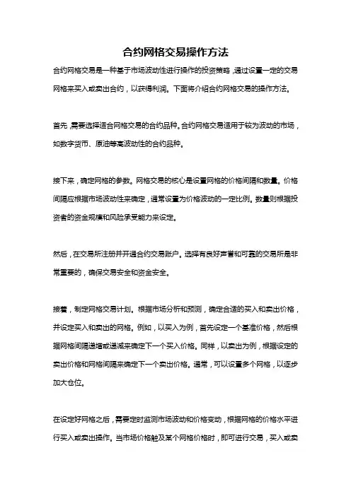 合约网格交易操作方法