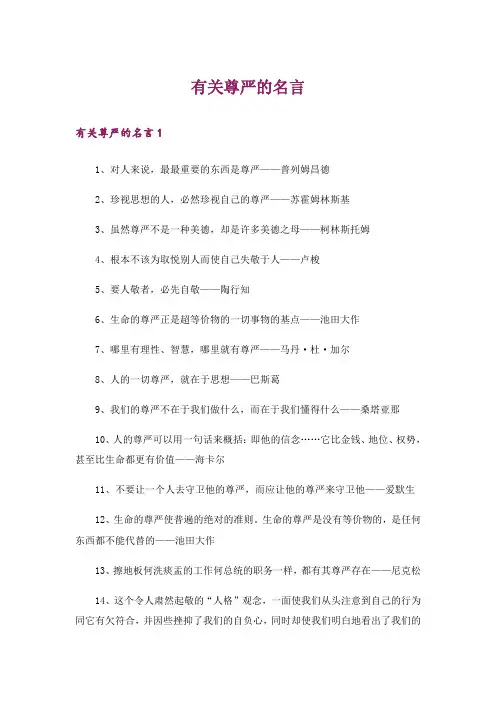 有关尊严的名言