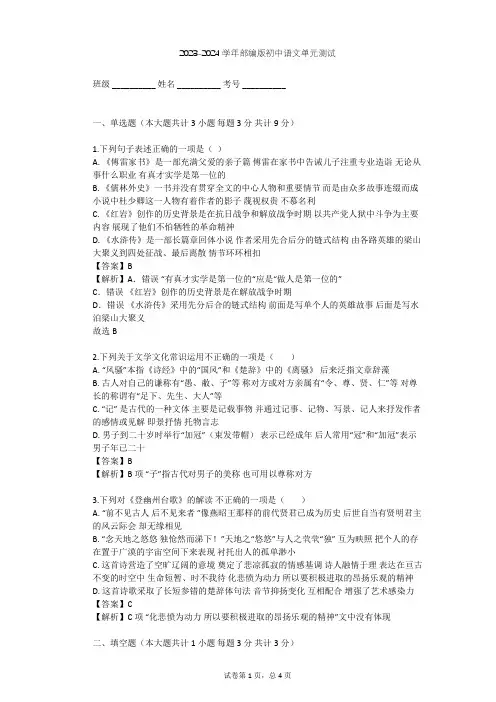 2023-2024学年初中语文部编版八年级上第六单元单元测试(含答案解析)