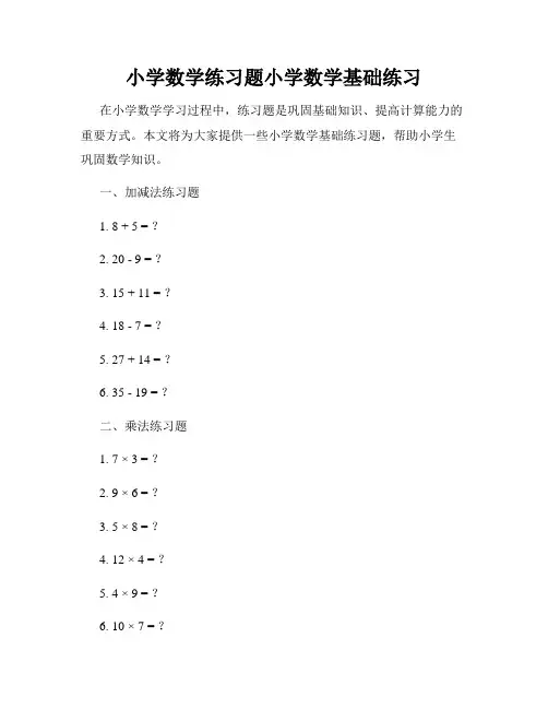 小学数学练习题小学数学基础练习
