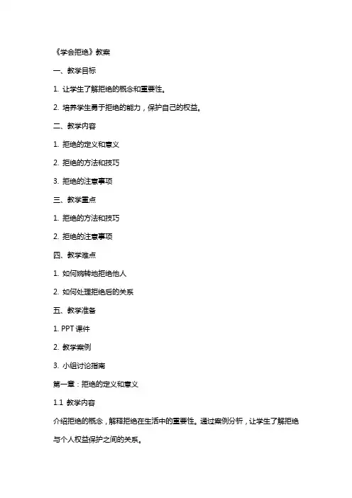 《学会拒绝》教案