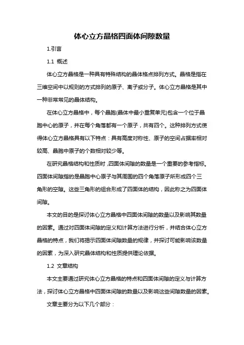 体心立方晶格四面体间隙数量