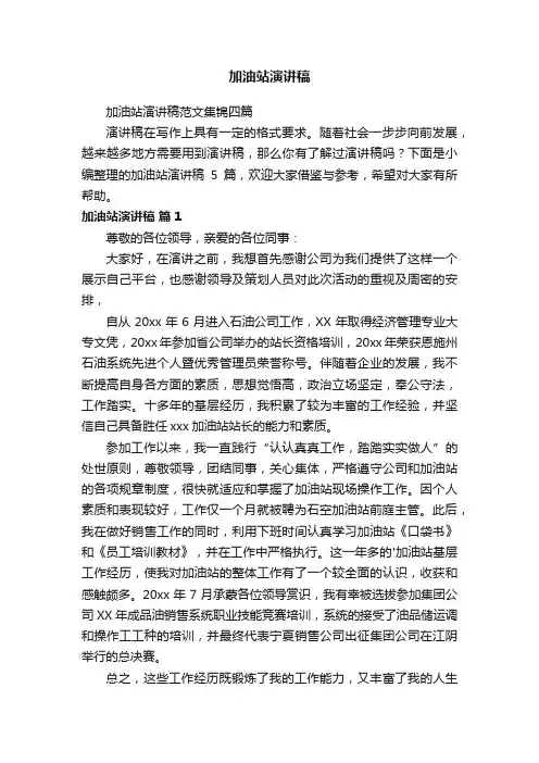 加油站演讲稿
