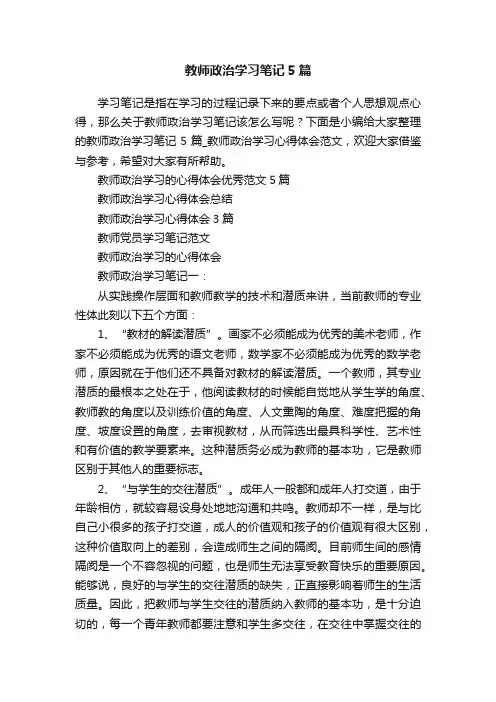 教师政治学习笔记5篇