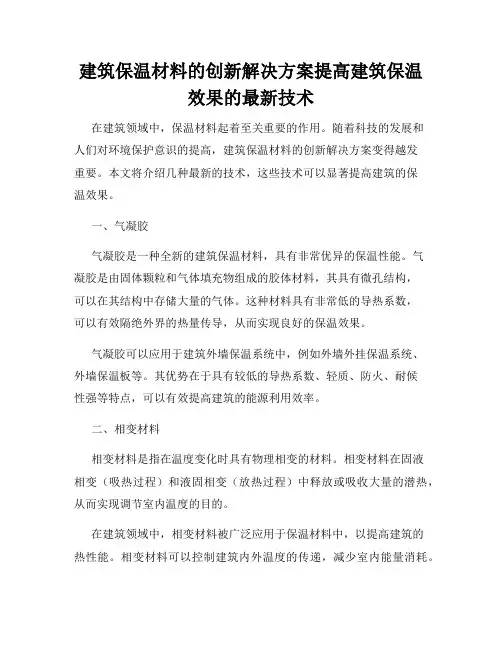 建筑保温材料的创新解决方案提高建筑保温效果的最新技术