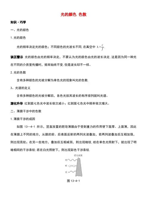 高中物理第十三章7光的颜色色散教材梳理教案新人教版选修3-4