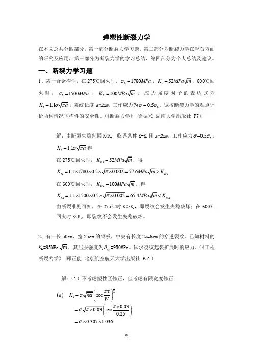 弹塑性断裂力学结课报告