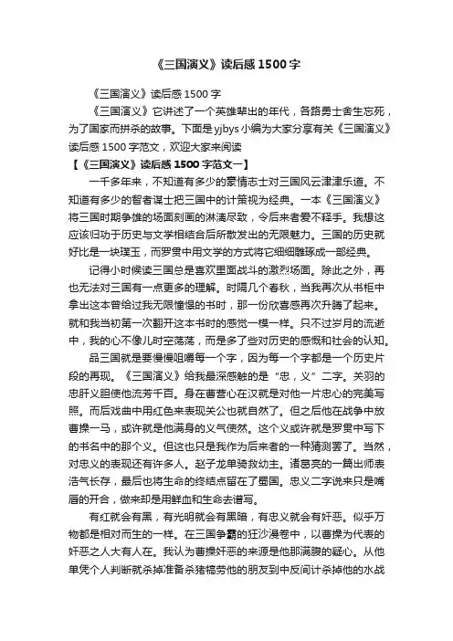《三国演义》读后感1500字