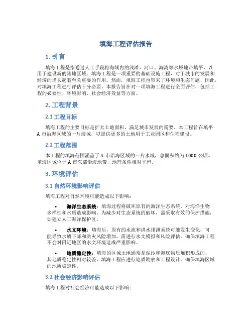 填海工程评估报告