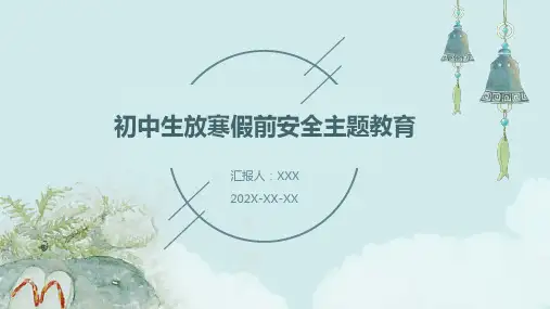 初中生放寒假前安全主题教育PPT