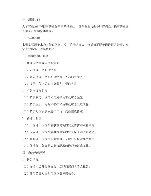 物业保洁事故应急预案