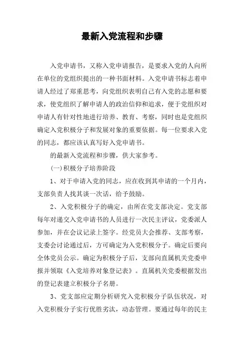 最新入党流程和步骤