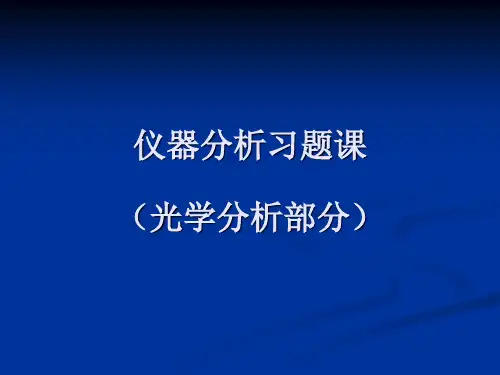 仪器分析习题课(光学分析部分)