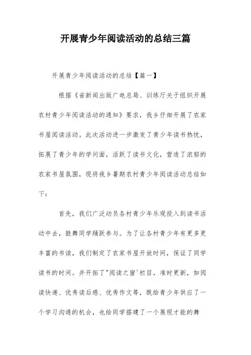 开展青少年阅读活动的总结三篇