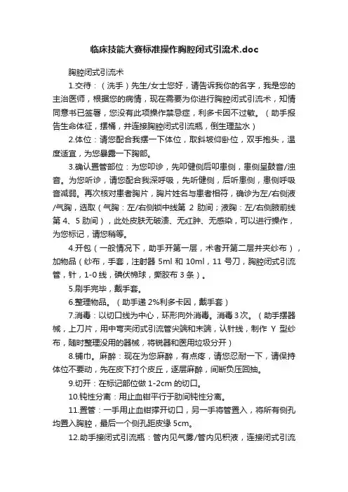临床技能大赛标准操作胸腔闭式引流术.doc