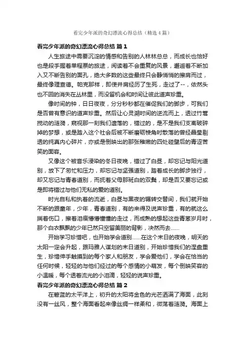 看完少年派的奇幻漂流心得总结（精选4篇）