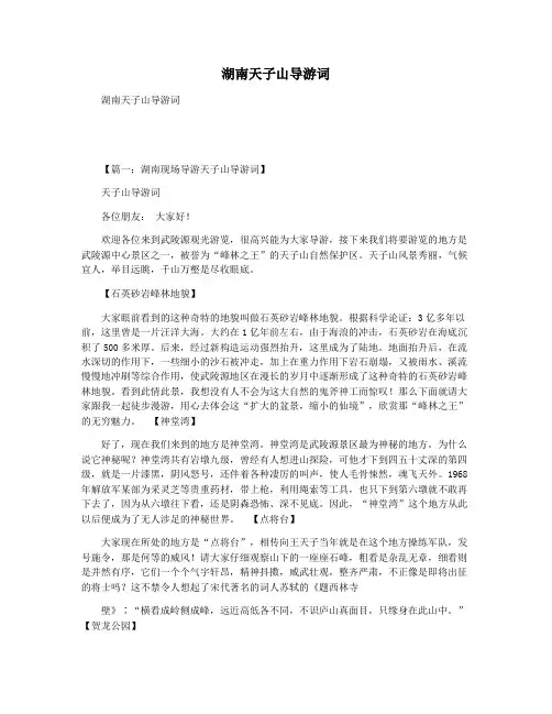 湖南天子山导游词