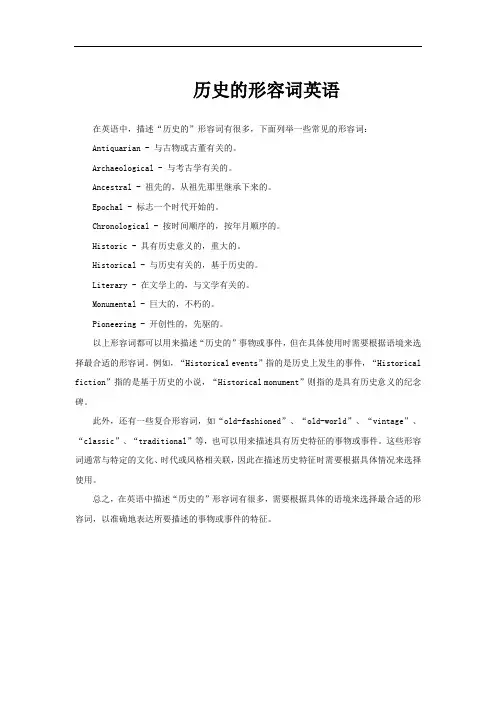 历史的形容词英语