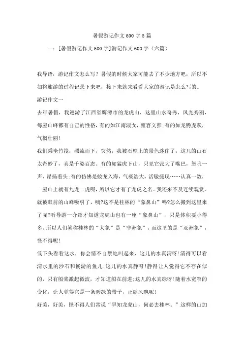 暑假游记作文600字5篇