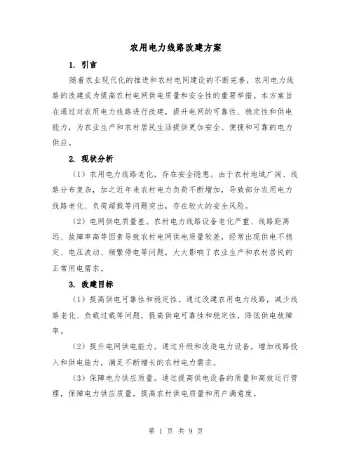 农用电力线路改建方案（三篇）