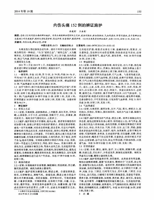 内伤头痛152例的辨证施护