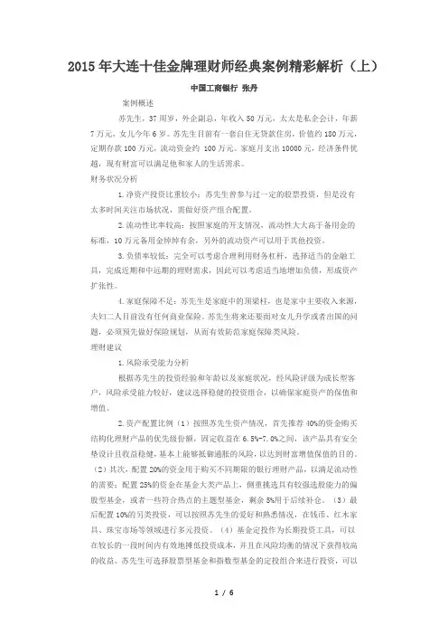 2015年大连十佳金牌理财师经典案例精彩解析(上)