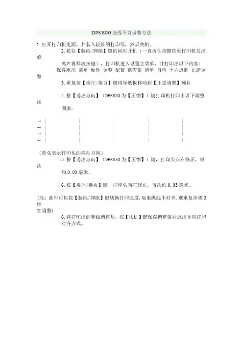 富士通DPK800竖线不直调整方法