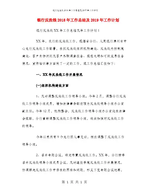 银行反洗钱2018年工作总结及2019年工作计划