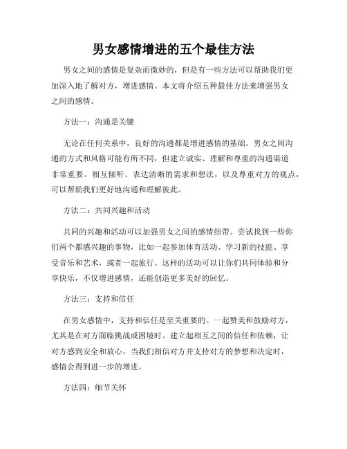 男女感情增进的五个最佳方法