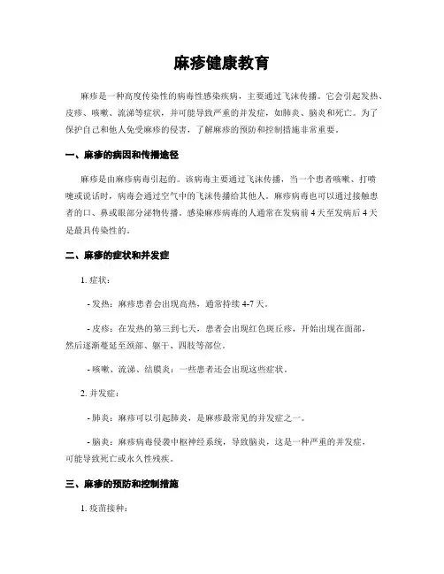 麻疹健康教育