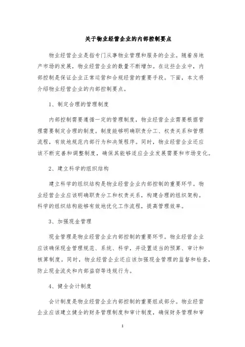 关于物业经营企业的内部控制要点
