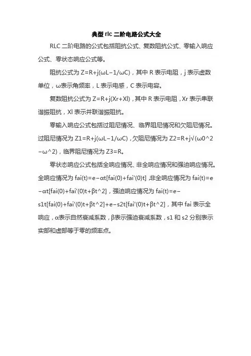 典型rlc二阶电路公式大全