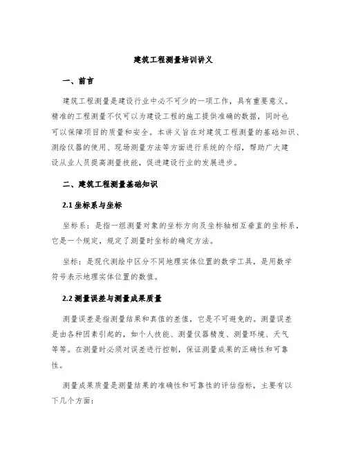 建筑工程测量培训讲义