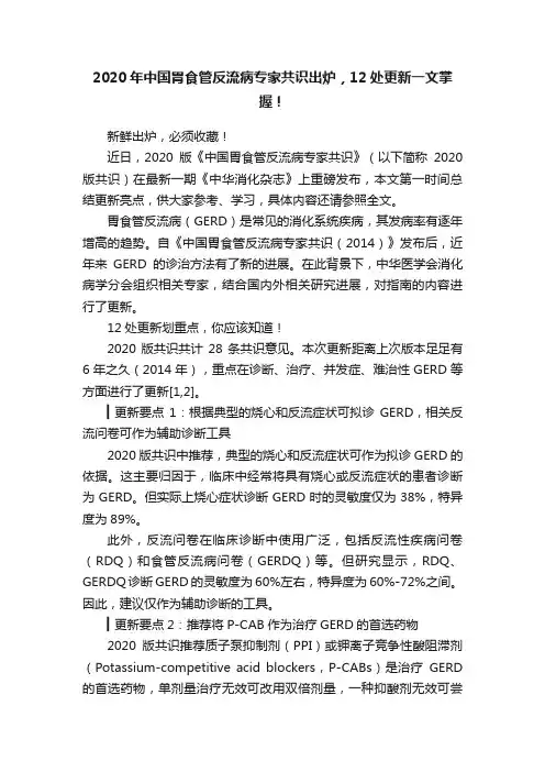 2020年中国胃食管反流病专家共识出炉，12处更新一文掌握！