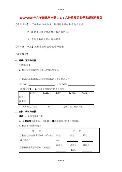 2021年九年级化学全册7.3.几种重要的盐学案新版沪教版