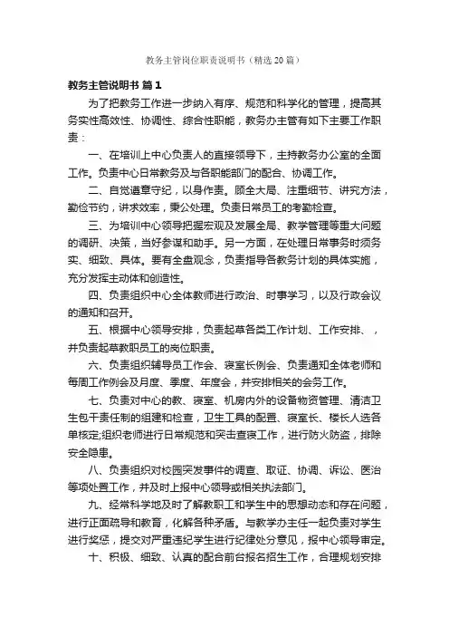 教务主管岗位职责说明书（精选20篇）