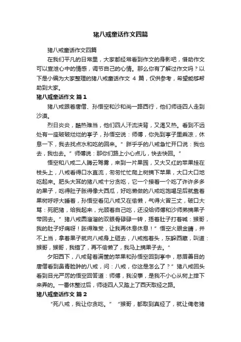 猪八戒童话作文四篇