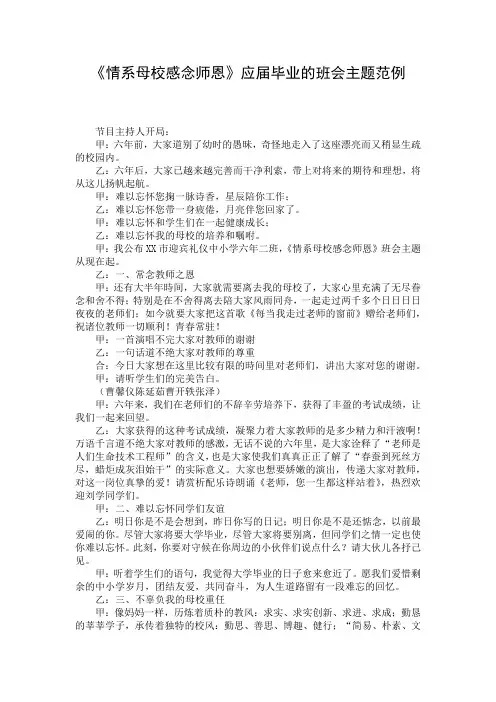 《情系母校感念师恩》应届毕业的班会主题范例